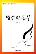 [화제의 책] 말씀의 등불